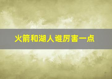 火箭和湖人谁厉害一点