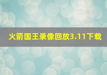 火箭国王录像回放3.11下载