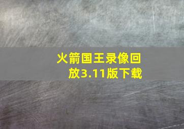 火箭国王录像回放3.11版下载