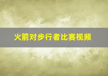 火箭对步行者比赛视频