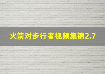 火箭对步行者视频集锦2.7