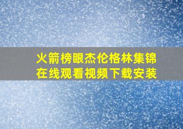 火箭榜眼杰伦格林集锦在线观看视频下载安装