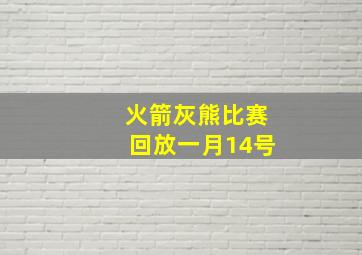 火箭灰熊比赛回放一月14号