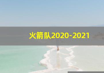 火箭队2020-2021