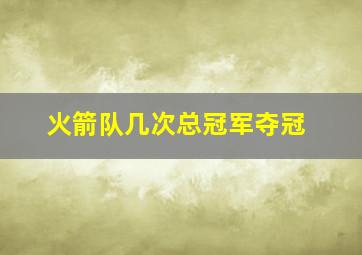 火箭队几次总冠军夺冠