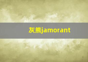 灰熊jamorant