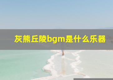 灰熊丘陵bgm是什么乐器