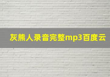 灰熊人录音完整mp3百度云