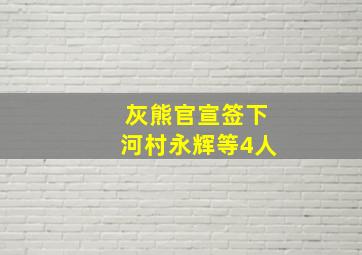 灰熊官宣签下河村永辉等4人