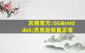 灰熊官方:GG·杰克逊恢复正常