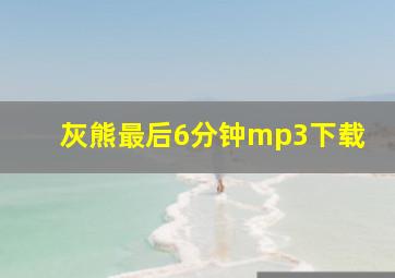 灰熊最后6分钟mp3下载