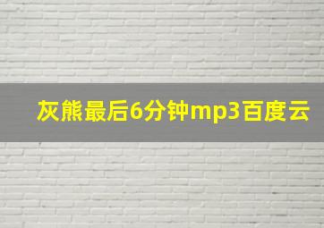 灰熊最后6分钟mp3百度云