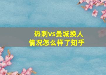 热刺vs曼城换人情况怎么样了知乎