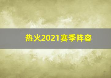 热火2021赛季阵容