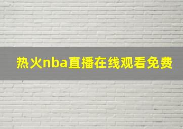 热火nba直播在线观看免费