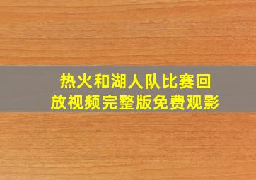 热火和湖人队比赛回放视频完整版免费观影