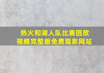 热火和湖人队比赛回放视频完整版免费观影网站