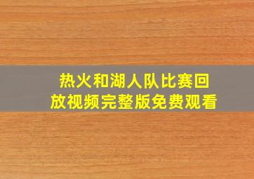 热火和湖人队比赛回放视频完整版免费观看