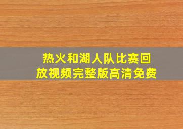 热火和湖人队比赛回放视频完整版高清免费