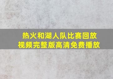 热火和湖人队比赛回放视频完整版高清免费播放