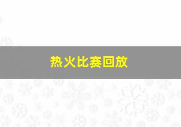 热火比赛回放