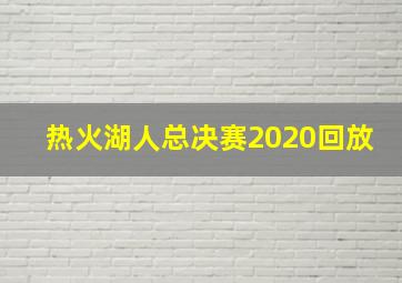 热火湖人总决赛2020回放