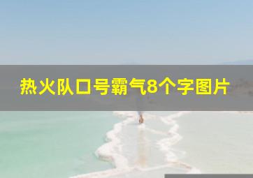 热火队口号霸气8个字图片