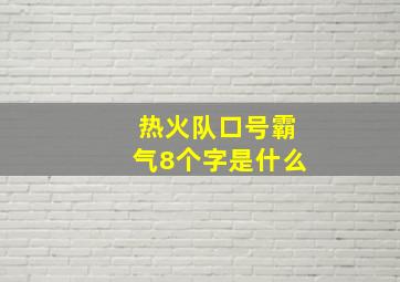 热火队口号霸气8个字是什么