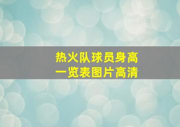 热火队球员身高一览表图片高清