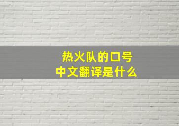 热火队的口号中文翻译是什么