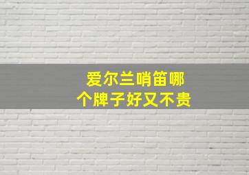 爱尔兰哨笛哪个牌子好又不贵