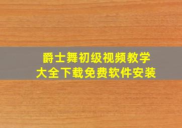 爵士舞初级视频教学大全下载免费软件安装