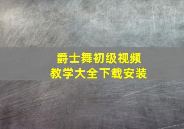 爵士舞初级视频教学大全下载安装