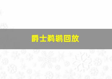 爵士鹈鹕回放