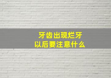 牙齿出现烂牙以后要注意什么