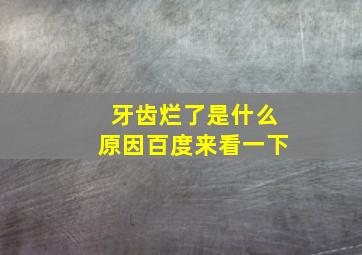 牙齿烂了是什么原因百度来看一下