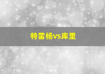 特雷杨vs库里