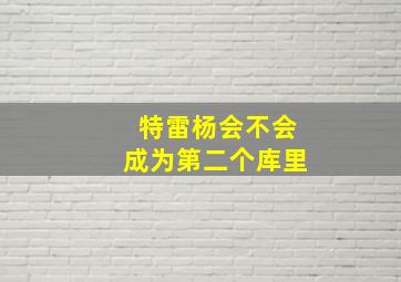 特雷杨会不会成为第二个库里