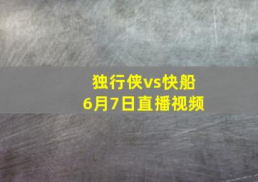 独行侠vs快船6月7日直播视频