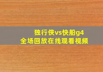 独行侠vs快船g4全场回放在线观看视频