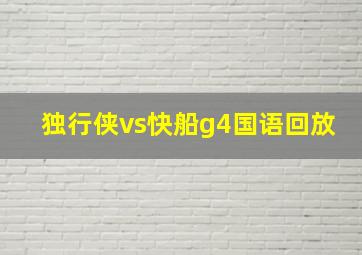 独行侠vs快船g4国语回放