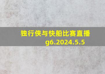 独行侠与快船比赛直播g6.2024.5.5