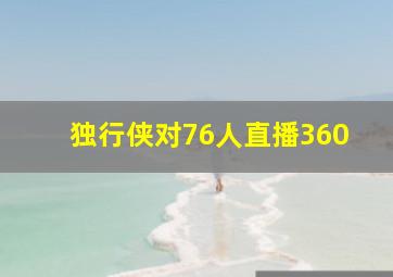 独行侠对76人直播360