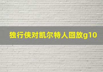 独行侠对凯尔特人回放g10