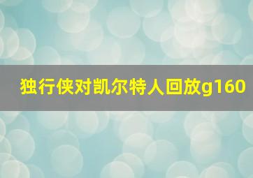 独行侠对凯尔特人回放g160