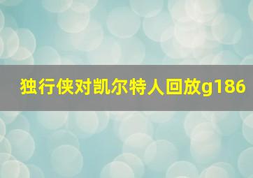 独行侠对凯尔特人回放g186