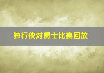 独行侠对爵士比赛回放