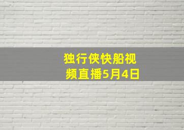 独行侠快船视频直播5月4日