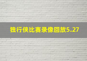 独行侠比赛录像回放5.27