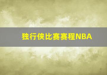 独行侠比赛赛程NBA